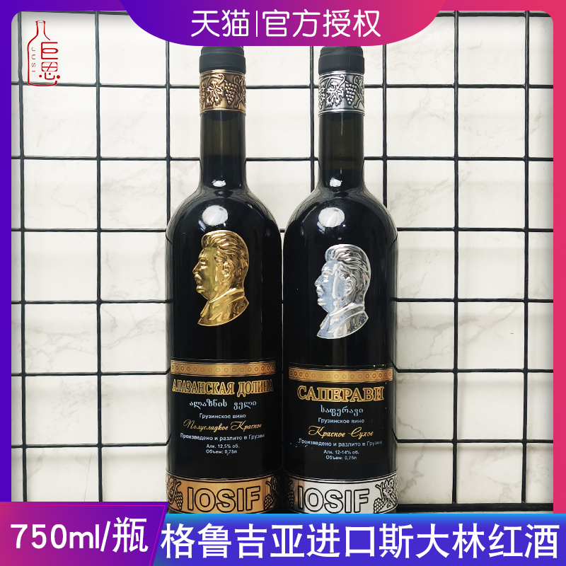 格鲁吉亚原装进口斯大林葡萄酒萨佩拉维干红阿拉扎尼半甜750ml