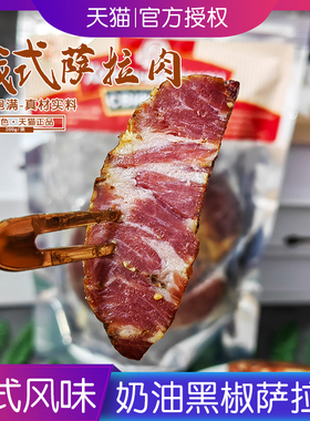 俄罗斯风味五花肉黑椒味萨拉肉哈克斯即食猪肉梅肉熏肉腌肉下酒菜