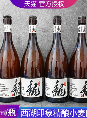 比利时风味西湖印象3号精酿小麦白啤酒750ml/瓶 大玻璃瓶装国产