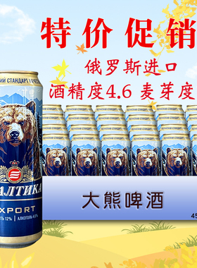 俄罗斯原装进口啤酒 波罗的海大熊啤酒450ml/罐装俄罗斯啤酒