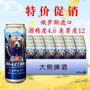 俄罗斯原装进口啤酒 波罗的海大熊啤酒450ml/罐装俄罗斯啤酒