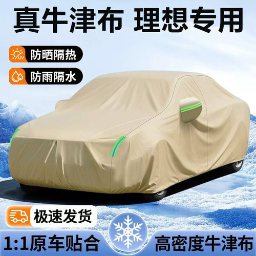 理想汽车 L7L8L9MEGAL6 牛津布车衣车罩防晒防雨隔热通用防霜雪尘