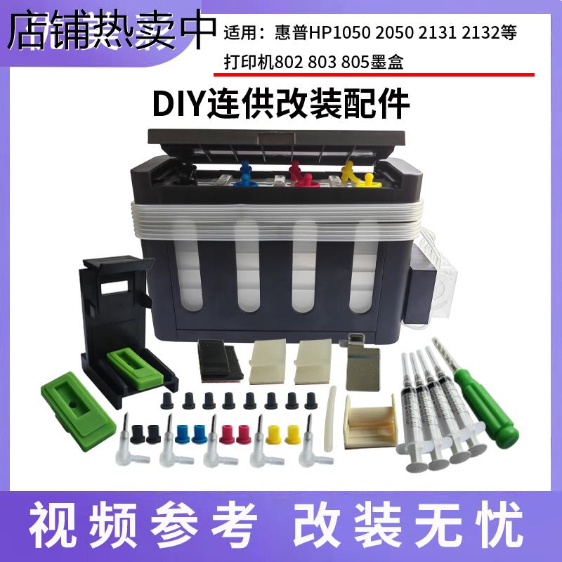 适用HP2621 1112 2131 2132 2622 2623打印机 803墨盒连供配件