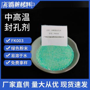 大量 含镍中高温封孔剂FK003铝氧化染色后的封孔处理