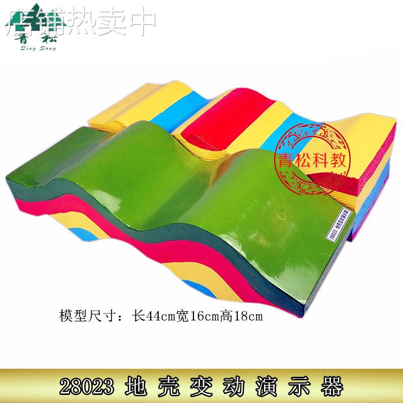 28023地壳变动演示器模型 高中地理地质运动地貌教学仪器实验器材