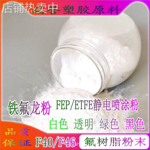 铁氟龙静电喷涂ETFE(F40) FEP(F46)氟塑料粉 透明 白色 绿色 黑色