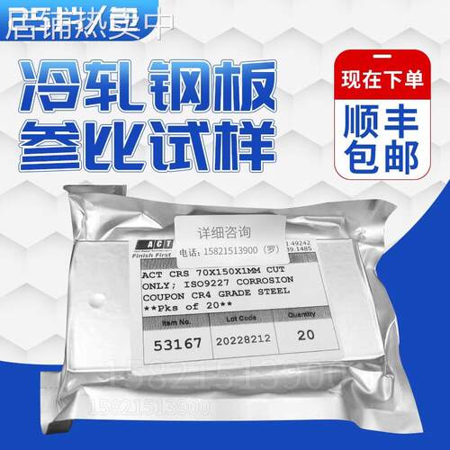 美国ISO3574 ISO9227 CR4级冷轧钢板参比试样 20片/包