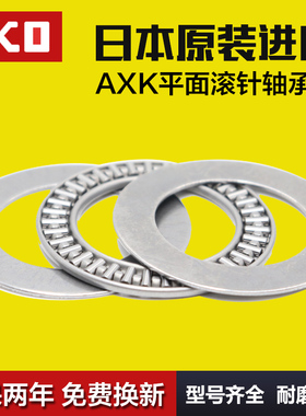 IKO进口平面推力滚针轴承AXK100135/110145/120155/130170+2AS