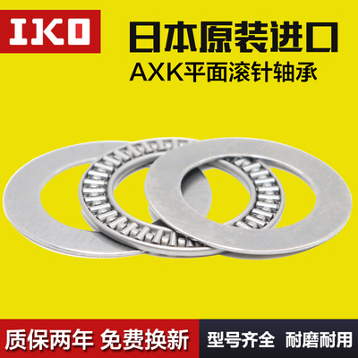 IKO进口平面推力滚针轴承AXK7095/75100/80105/85110/90120+2AS