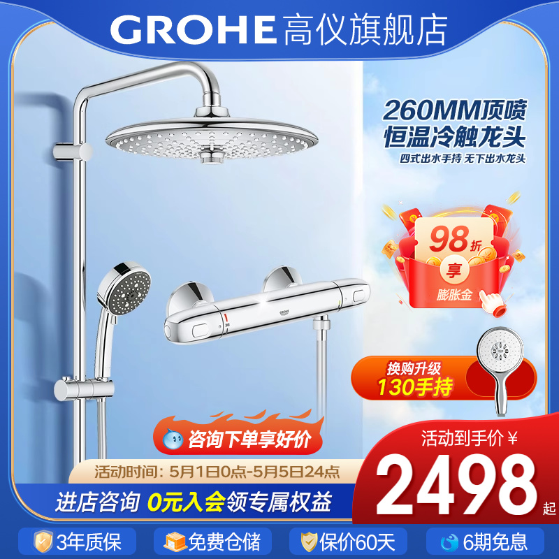 【新品】Grohe德国高仪花洒260升级分体式恒温冷触淋浴套装带下水