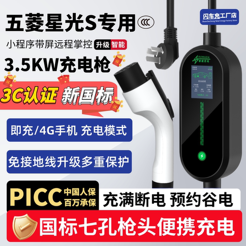适用于五菱星光S专用充电枪新能源汽车家用便携式随车充3.5kw插座