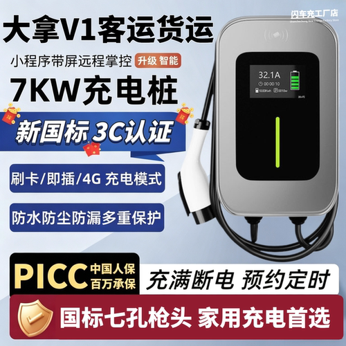 大拿V1客运货运版专用7KW充电桩新能源汽车32A充电器桩原厂品质