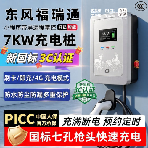 适用于东风福瑞通专用充电桩7KW新能源家用v8e充电枪器壁挂式v6e