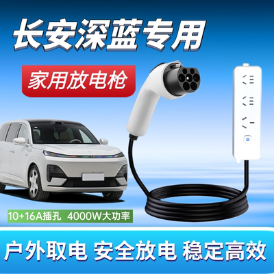 长安深蓝G318S7L07SL03S05S07S09放电枪新能源汽车对外放电枪插排