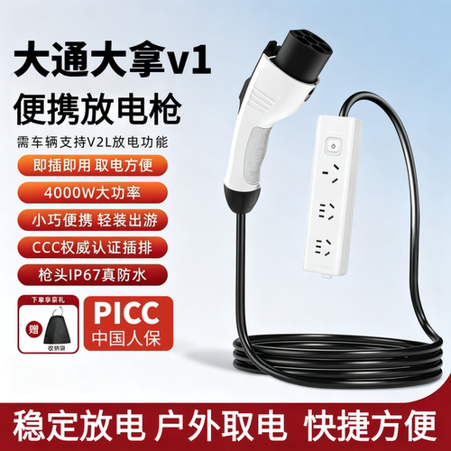 大通大拿v1客运版新能源汽车对外放电取电器枪随车户外放电枪4kw