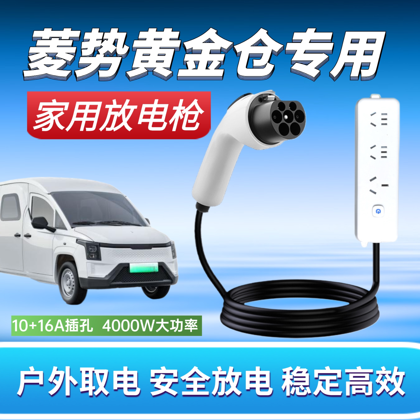 菱势黄金仓大卡小卡对放电枪户外放电插排放电插座220V汽车取电