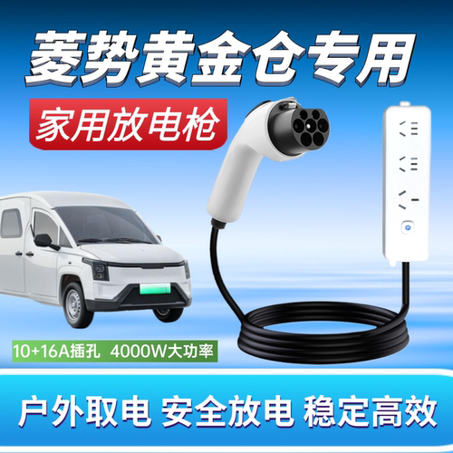 菱势黄金仓大卡小卡对放电枪户外放电插排放电插座220V汽车取电