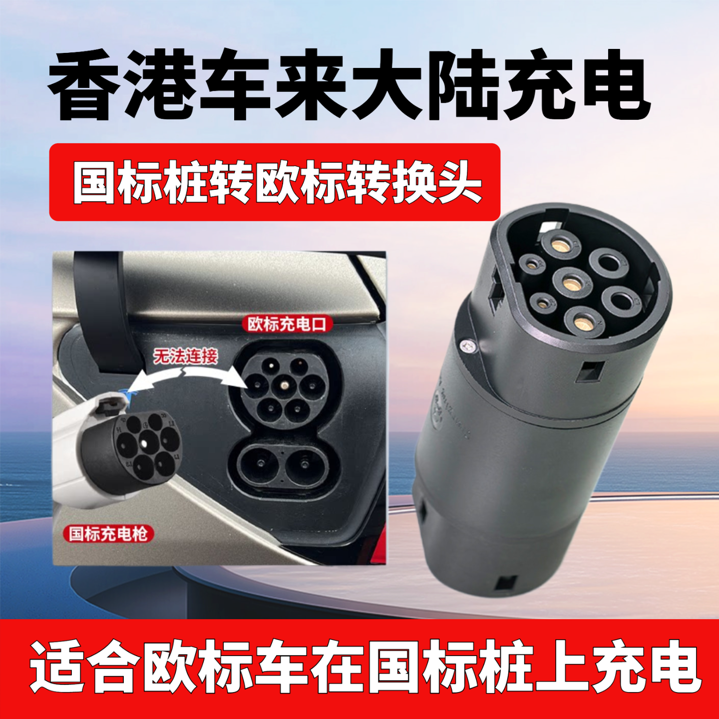 港车北上香港电车国标转type2欧标TYPE1充电枪GBT桩转接头tasla