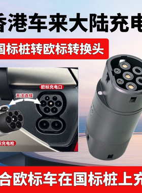 港车北上香港电车国标转type2欧标TYPE1充电枪GBT桩转接头tasla
