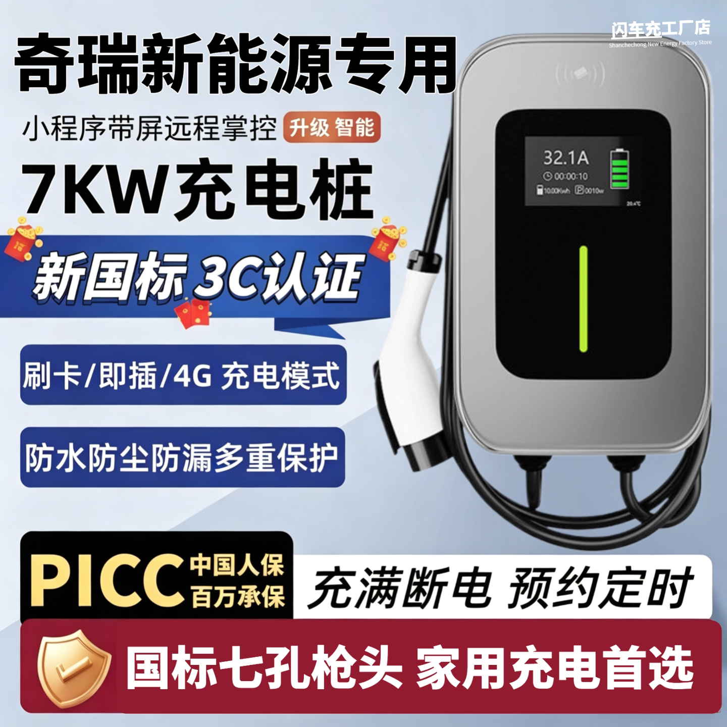 适用奇瑞捷豹路虎神行者8壁挂式充电桩家用7KW充电枪新国标3C认证图片