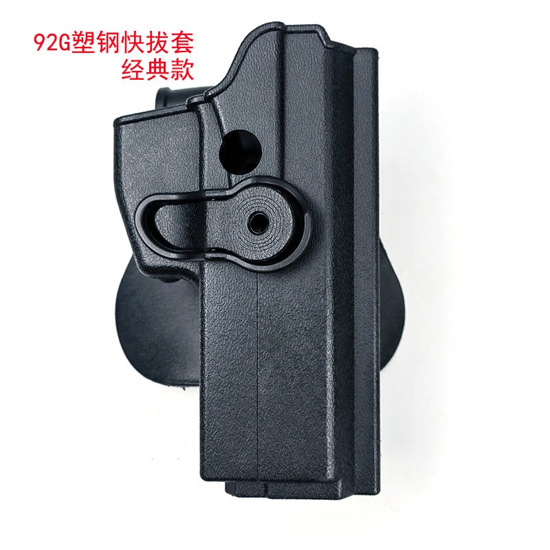 92/92G塑钢快拔手枪套