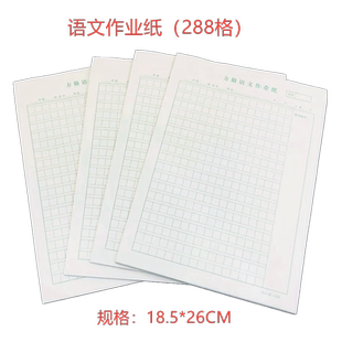 288格语文作业纸 方格语文作业本 方格作文纸作文本