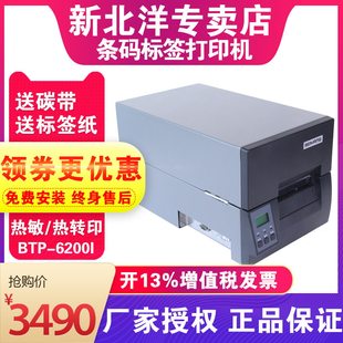 Beiyang/New Beiyang BTP-6200I 6300I шошгоны үйлдвэрлэлийн бар код хэвлэгч угааж болдог марк бүрсэн цаас Matt мөнгө PET шошго дулаан цаас логистикийн бие даасан машин