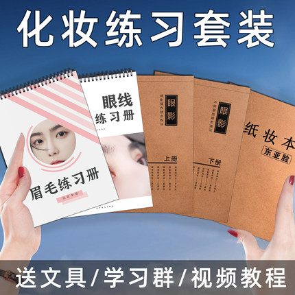 化妆师练习模板脸型素描本眼影眼线画眉毛学化妆培训资料男士彩妆