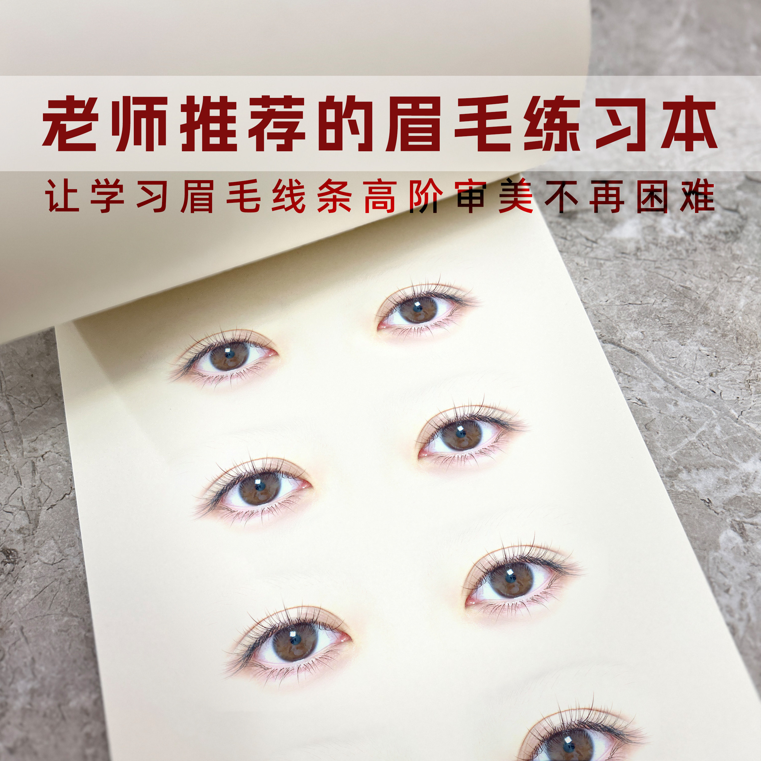 真人眼睛画眉毛练习本
