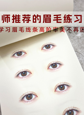 真人眼睛画眉毛练习本