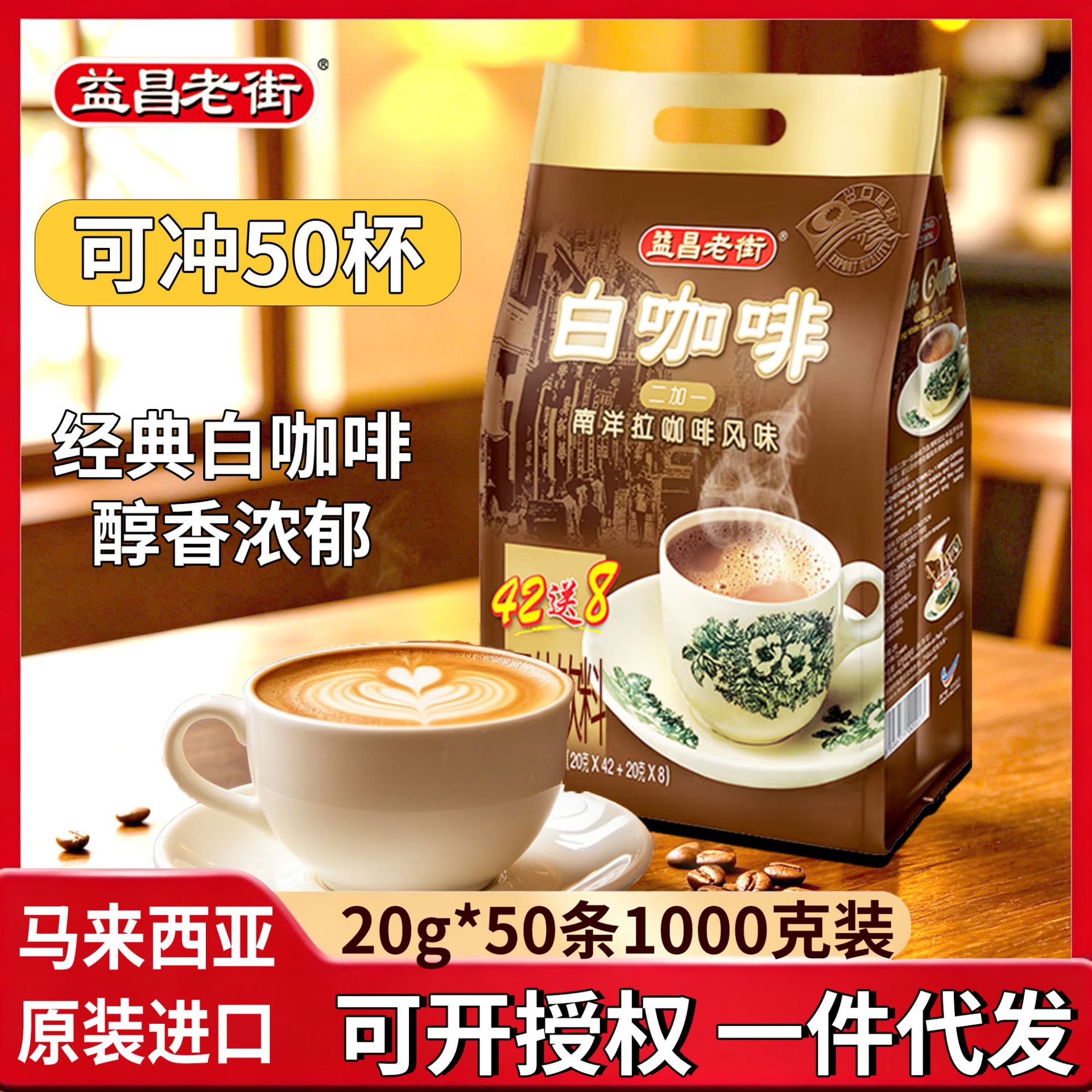 马来西亚原装进口益昌老街原味速溶咖啡三合一白咖啡粉袋装 1000g