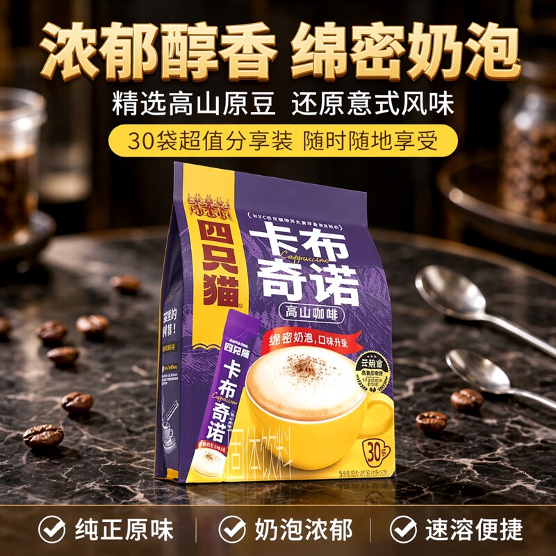 四只猫咖啡采购 批发一箱30袋一袋30条卡布奇诺速溶咖啡图片