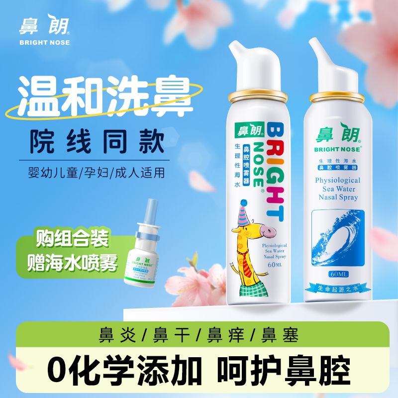鼻朗生理性海水鼻腔喷雾器