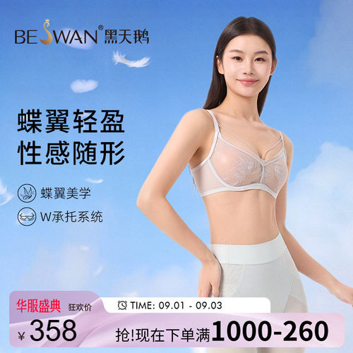 黑天鹅|隐托文胸 W型软钢圈承托网纱背勾透气刺绣内衣|beswan官方