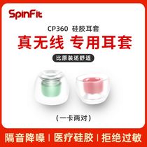 Da Yin Ke's agent spinfit earphone cover cp360 in ear SF real wireless noise reduction silicone earphone cover