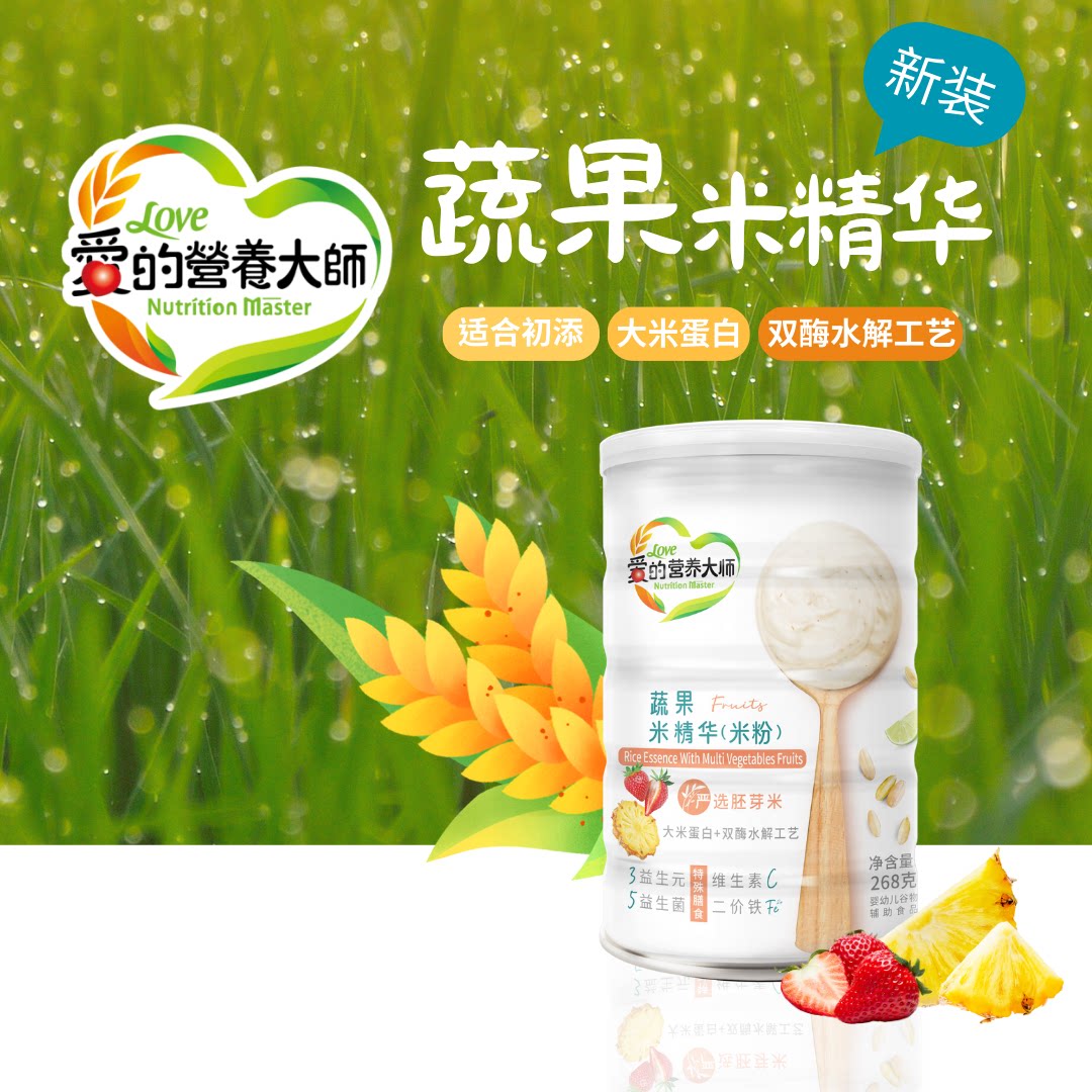 爱的营养大师婴儿6个月蔬果米粉大米蛋白水解益生菌二价铁维C268g
