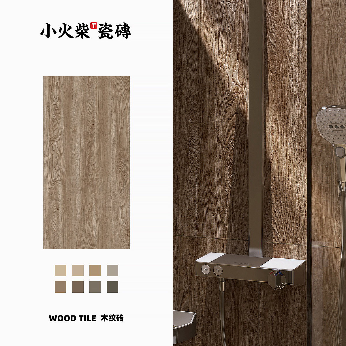 小火柴哑光全瓷木纹砖大规格客厅地板砖卫生间酒店民宿背景墙1200