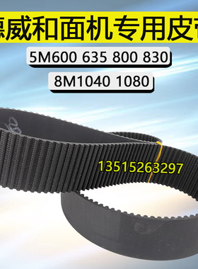 德威DF-20B30双动和面机830-5M635 800烘焙搅拌机皮带8M1040 1080