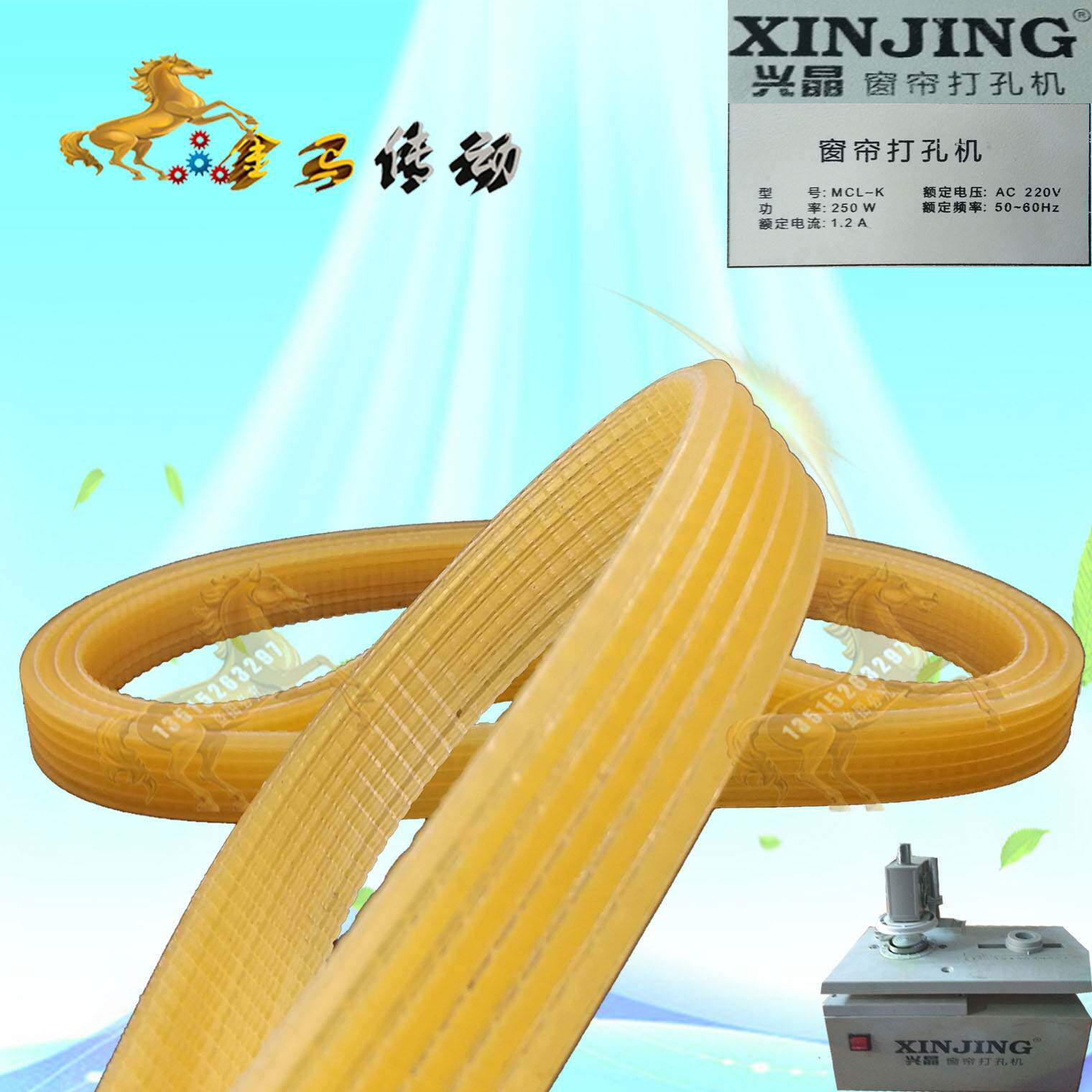 XINJING兴晶窗帘打孔机皮带v沟凹槽口开孔器皮带6联组三角皮带500