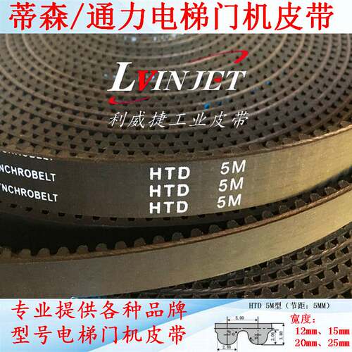 蒂森电梯门机皮带HTD LL-5MR-25mm 橡胶/聚氨酯同步齿轮传动皮带