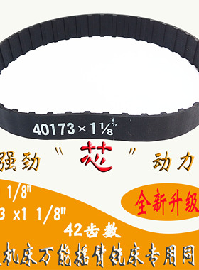 南通铣床皮带X6325-2J65南通万能摇臂同步带40173 x1 1/8