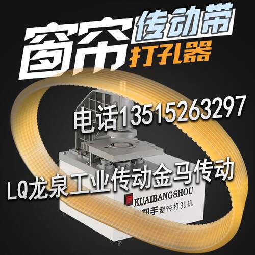 KUAIBANGSHOU快邦手窗帘打孔机皮带MCL-K开孔器转动带6峰齿传动带