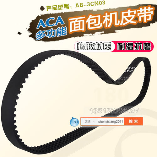ACA多功能面包机配件皮带