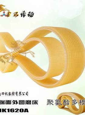 济南四机数控机床MK1620A头架16PJ813砂轮架聚氨酯多楔带L10-1320