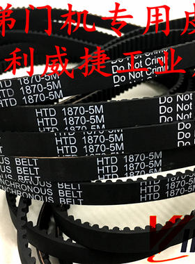 HTD 1870 5M-12mm宽展鹏电梯门机开关橡胶同步齿轮传动皮带