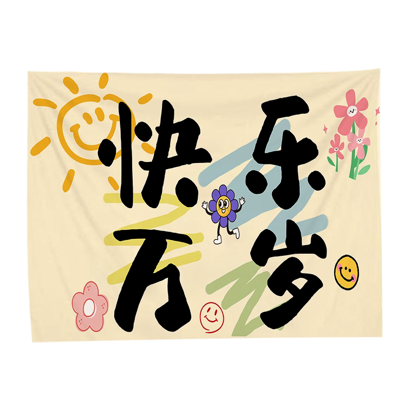 幼儿园毕业开学氛围感装饰挂布