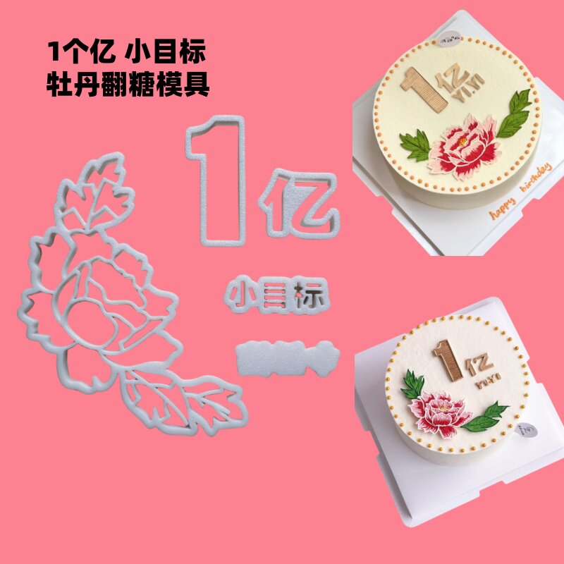 牡丹花一个亿小目标翻糖切模套装网红同款蛋糕装饰烘焙DIY模具