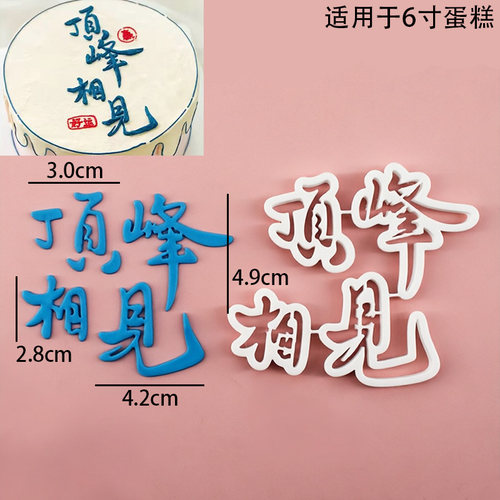 ding峰相见翻糖塑料切模