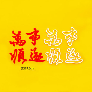 中式万事顺遂祝福语翻糖模切生日蛋糕甜品装饰烘焙DIY模具