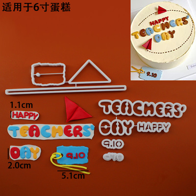 可爱版教师节快乐翻糖切模TEACHERS DAY教师节蛋糕装饰烘焙模具
